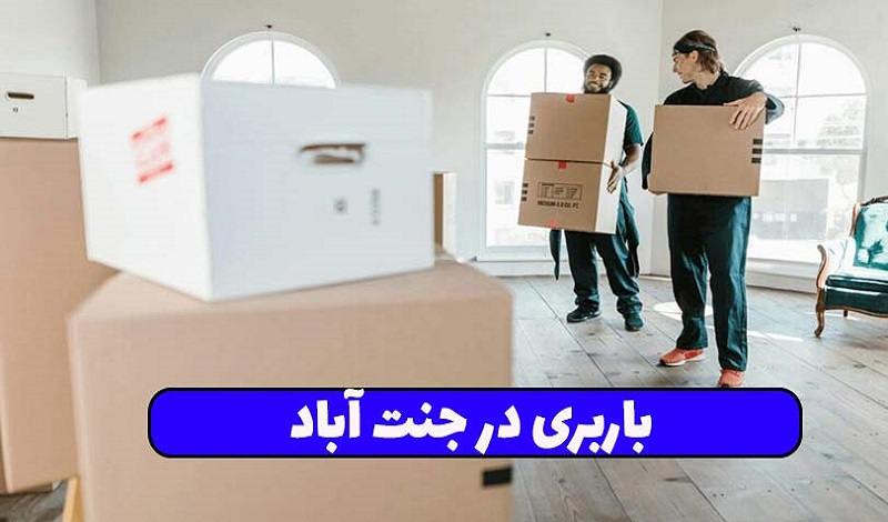 باربری جنت آباد غرب تهران