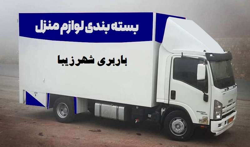شماره باربری شهرزیبا