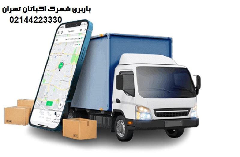 باربری شهرک اکباتان در تهران