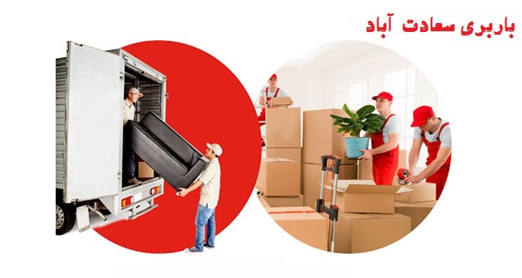 باربری در سعادت آباد تهران