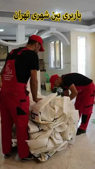 باربری تهران به شهرستان باربری تهران به شهرستان