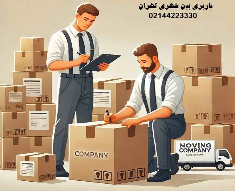 باربری بین شهری تهران - حمل اثاثیه با کارگران ماهر