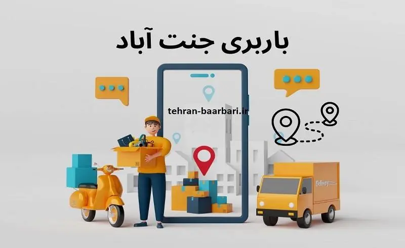 باربری جنت آباد - حمل کالا با بیمه