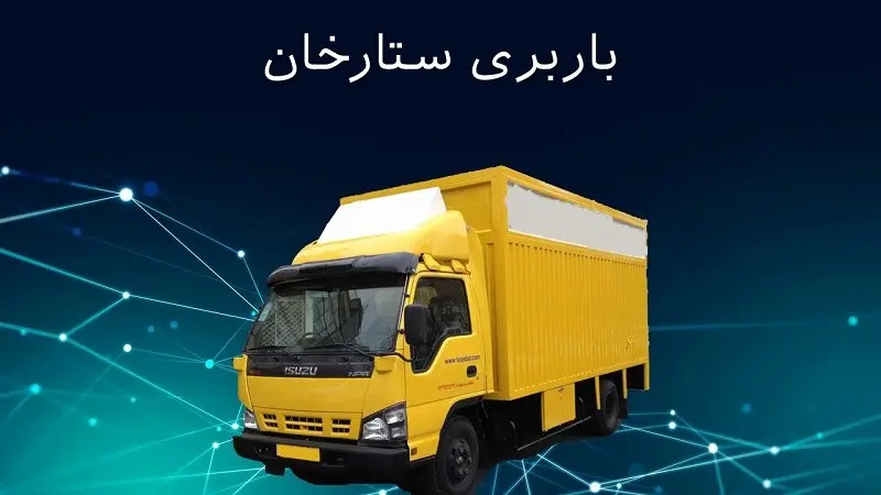 باربری ستارخان - بهترین اتوبار در شادمان تهران