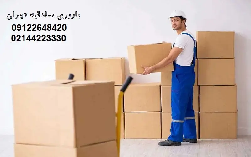 باربری صادقیه - دارای مجوز رسمی از اتحادیه