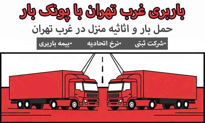 اتوبار غرب تهران