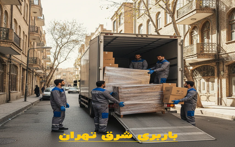 باربری در شرق تهران