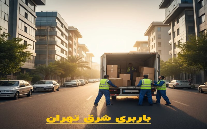 باربری شرق تهران به شهرستان 