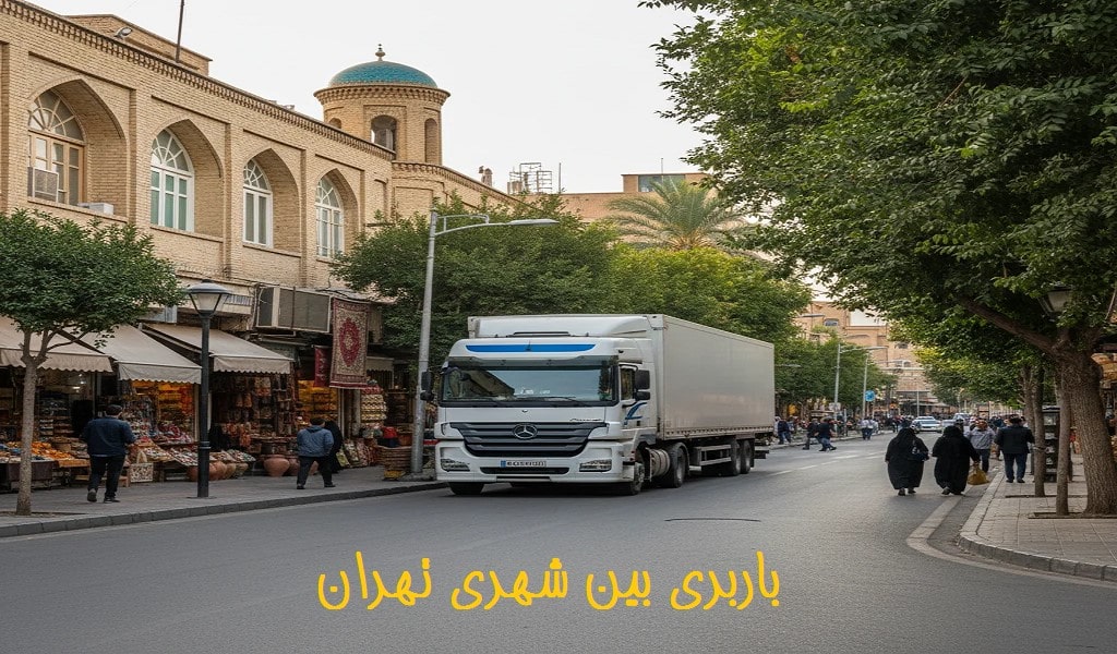 شرکت باربری بین شهری تهران