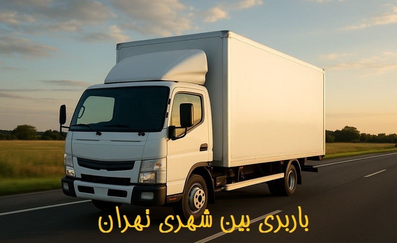 حمل بار بین شهری