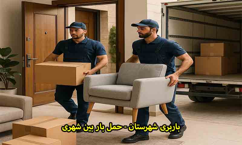 باربری شهرستان - حمل بار بین شهری